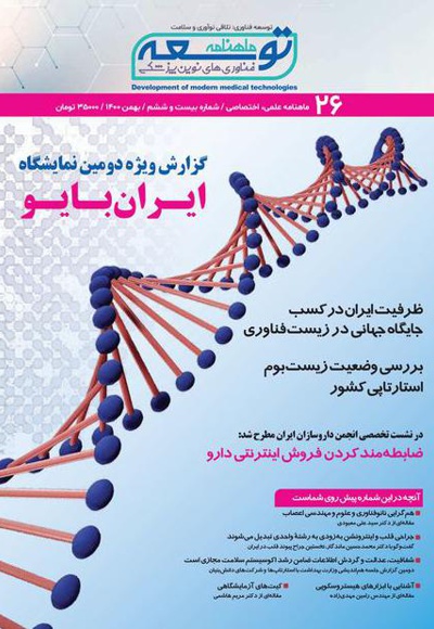 ماهنامه توسعه فناوری های نوین پزشکی (26)